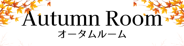 Autumn Room(オータムルーム) Autumn Room(オータムルーム)